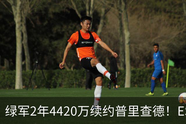 绿军2年4420万续约普里查德！ESPN评级为A：价值远高于合同